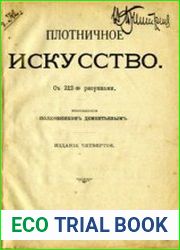 Плотничное искусство