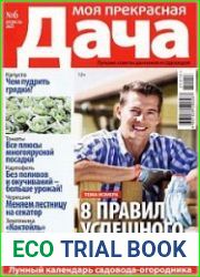 Моя прекрасная дача