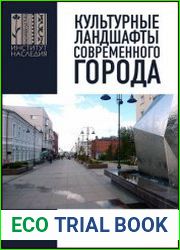 Культурные ландшафты современного города