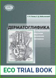 Дерматоглифика в современном научном познании человека