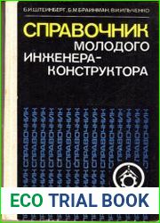 Справочник молодого инженера-конструктора