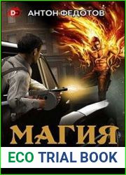 Магия калибра 7.62. Цикл из 3 книг