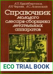 Справочник молодого слесаря-сборщика летательных аппаратов
