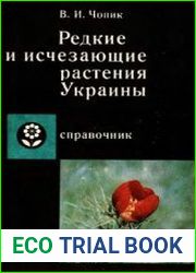 Редкие и исчезающие растения Украины. Справочник