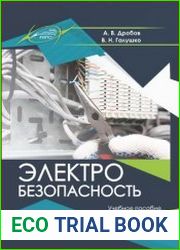 Электробезопасность