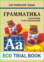 English grammar for pupils = Грамматика английского языка для школьников сборник задач и упражнений. Книга 1