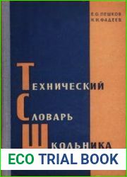 Технический словарь школьника