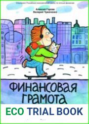Финансовая грамота