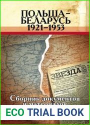 Польша – Беларусь, 1921–1953