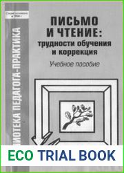 Письмо и чтение. Трудности обучения и коррекция