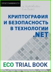 Криптография и безопасность в технологии. NET