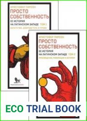 Просто собственность ее история на латинском Западе. в 2-х томах