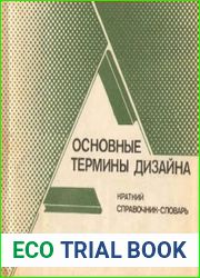 Основные термины дизайна. Краткий справочник-словарь