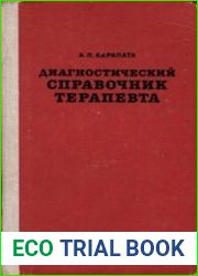 Диагностический справочник терапевта