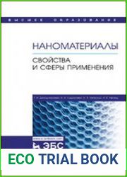 Наноматериалы. Свойства и сферы применения