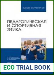 Педагогическая и спортивная этика