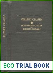 Астрофил и Стелла. Защита поэзии