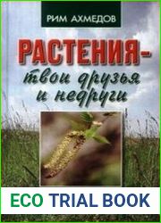 Растения - твои друзья и недруги
