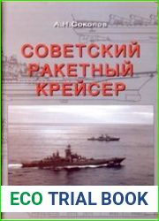 Советский ракетный крейсер. Зигзаги эволюции