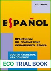 Практикум по грамматике испанского языка сослагательное наклонение