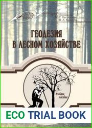 Геодезия в лесном хозяйстве