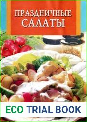 Праздничные салаты