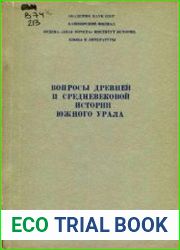 Вопросы древней и средневековой истории Южного Урала