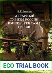 Аграрный туризм России имидж, реклама, сервис