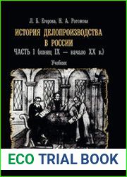 История делопроизводства в России (в 2-х частях) Ч. 1. (конец IX — начало XX в.)
