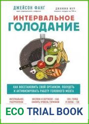 Интервальное голодание. Как восстановить свой организм, похудеть и активизировать работу мозга