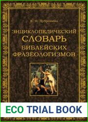 Энциклопедический словарь библейских фразеологизмов