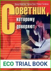 Советник, которому доверяют