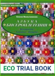 Азбука бисероплетения. Секреты мастерства. Материалы. Техника. Модели