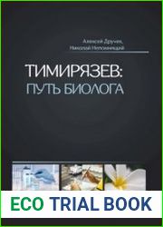 Тимирязев путь биолога