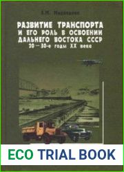 Развитие транспорта и его роль в освоении Дальнего Востока СССР (20-30-е годы XX века)