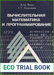 Вычислительная математика и программирование