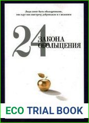 24 закона обольщения