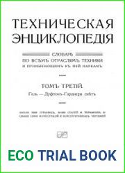 Техническая энциклопедия. Словарь по всем отраслям техники и примыкающим к ней наукам. Т.3