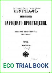 Журнал Министерства Народного Просвещения 1905-2
