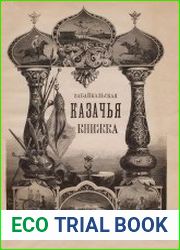Забайкальская казачья книжка