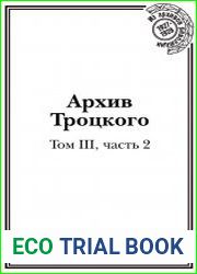 Архив Троцкого. Том III, часть 2