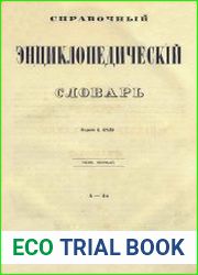 Справочный энциклопедический словарь Т.01