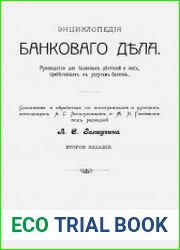 Энциклопедия банкового дела