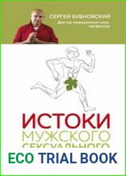 Истоки мужского сексуального здоровья