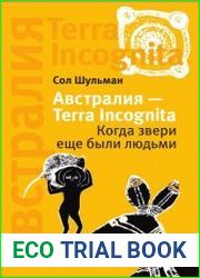 Австралия – Terra Incognita Когда звери ещё были людьми