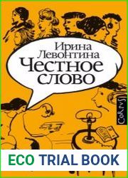 Честное слово