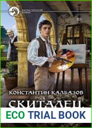 Скиталец. Неугомонный