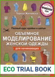 Полный курс кройки и шитья. Объемное моделирование женской одежды без сложных расчетов и чертежей