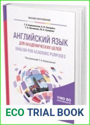 Английский язык для академических целей