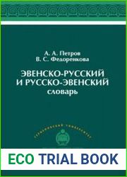 Эвенско-русский и русско-эвенский словарь
